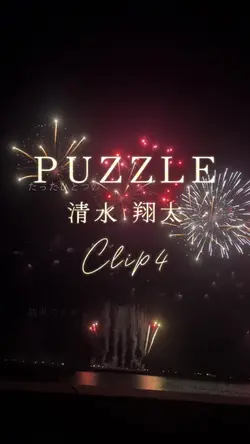 PUZZLE/清水翔太/📷4