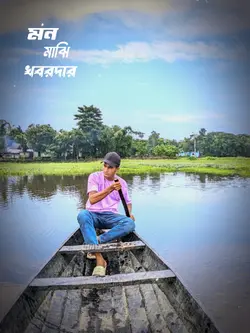 মন মাঝি খবরদার 