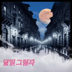 달빛그림자