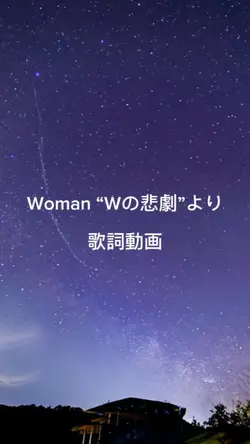 Woman “Wの悲劇”より
