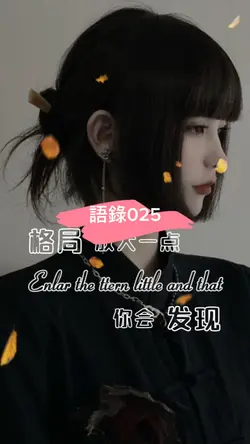 語錄 l 語錄025 l 生活語錄