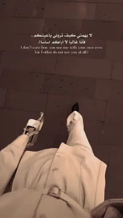 لا يهمني كيف تروني 