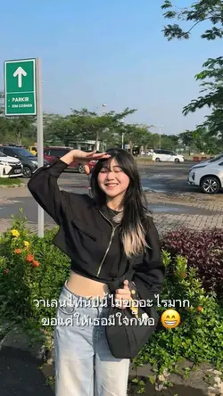 วาเลนไทน์ปีนีไม่ขอ