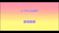 いつかこの涙が