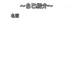 テンプレート使用 自己紹介