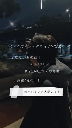 ボーイズドントクライ / YOAKE