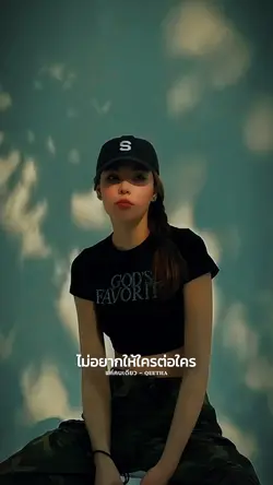 แค่คนเดียว