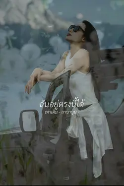 ฉันอยู่ตรงนี้ได้
