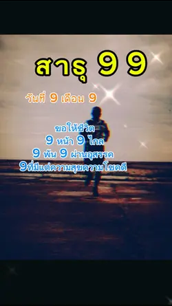 สาธุ99วันที่9เดือน9