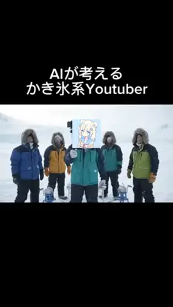 Alが考えるかき氷系Youtuber #