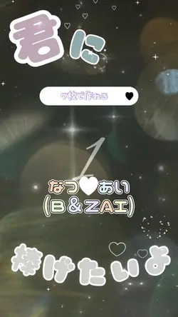 なつ♡あい(7枚)