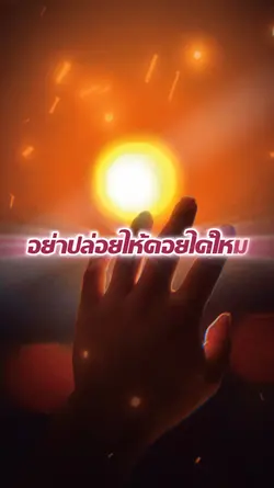 อย่าปล่อยให้คอย