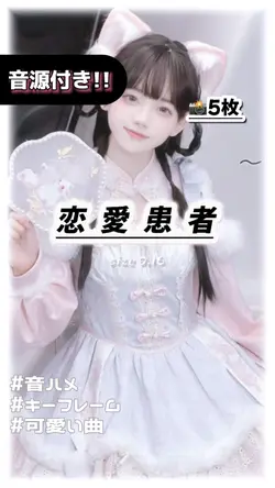 🎵恋愛患者