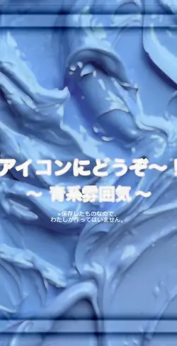 アイコン雰囲気