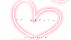 どりーみんチュチュ
