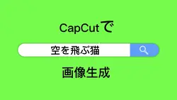 CapCutで画像生成