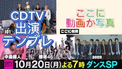 CDTVに出ます