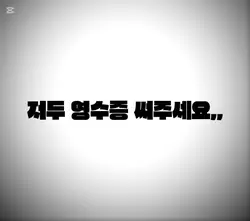 영수증 써 주세요