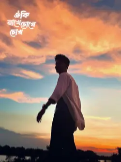 ওই কি রাখে চোখে চোখ