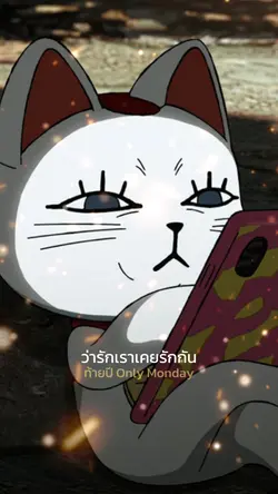 ท้ายปี Only Monday