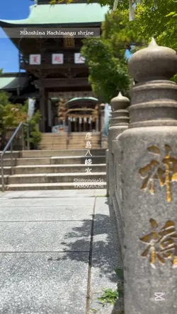 神社1分未満