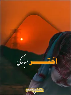 اختر مبارکي 