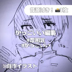 かっこいい編集