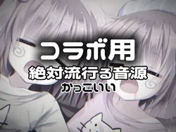 この曲絶対流行る!!