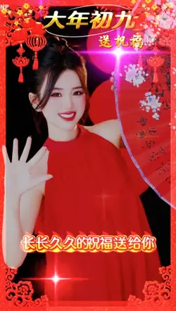 大年初九送祝福