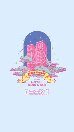 【39枚】HOTEL NINE STAR