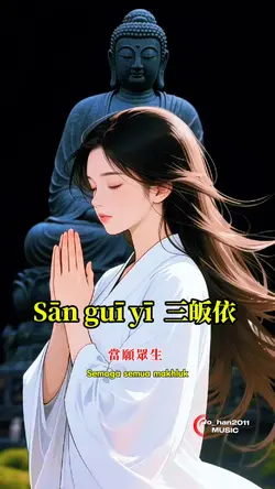 Sān guī yī 三皈依