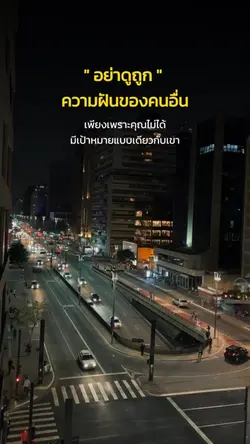 อย่าดูถูกความฝันของคนอื่น