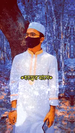 হজ্জের মাসের গজল