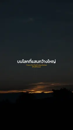 บนโลกที่แสนกว้างใหญ่