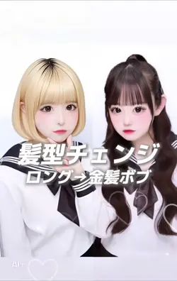 ロング→金髪ボブチェンジ