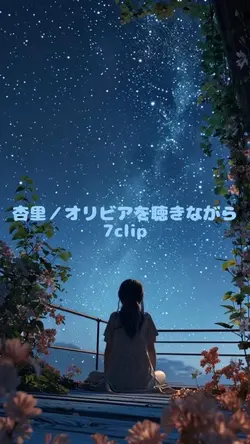 杏里／オリビアを聴きながら