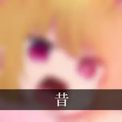 昔と今