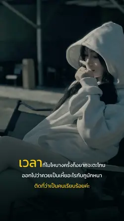 ติดที่ว่าเป็นคนเรียบร้อย