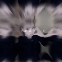 𓏸𓏸誰のもーん