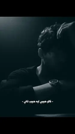 قالو حبيبي ليه حبيب 