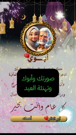 تهنئه العيد لي أبي