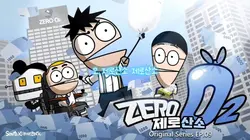 제로산소