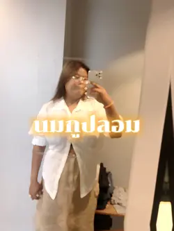 อิดอกนมกูปลอม 😻