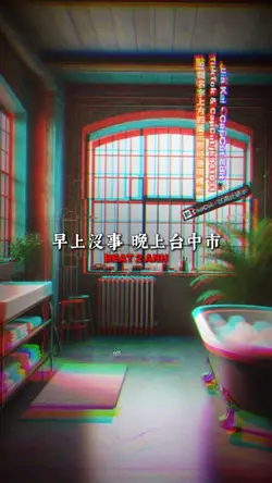 早上沒事 晚上台中市