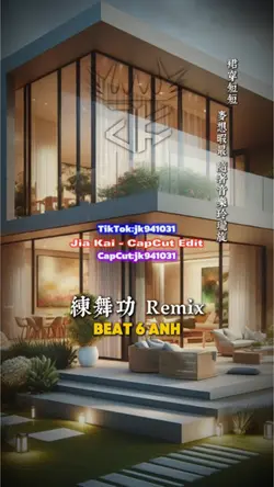 練舞功 DJ