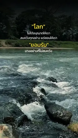 โลกสอนให้เรายอมรับ