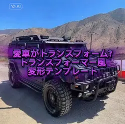 愛車がトランスフォーマー風テンプレート