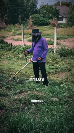 หาเองทำเองสร้างเอง