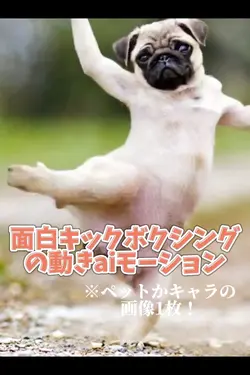 面白キックボクシングの動きaiモーション