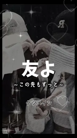友よ～この先もずっと～